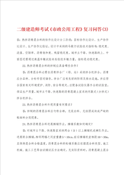 二级建造师考试市政公用工程复习问答3