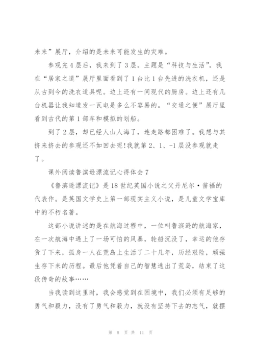 课外阅读鲁滨逊漂流记心得体会10篇.docx