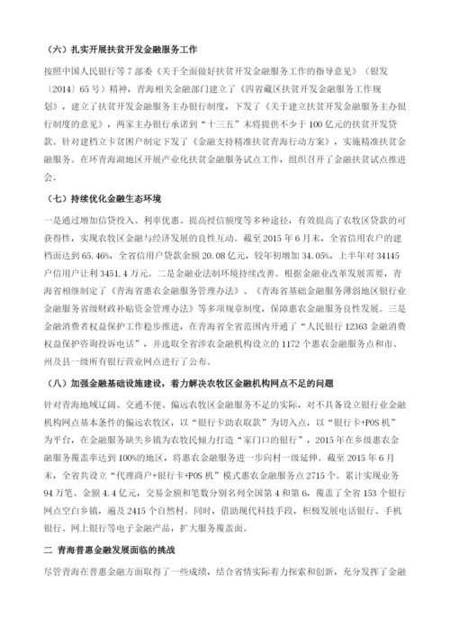 新形势下青海普惠金融发展形势及政策建议.docx