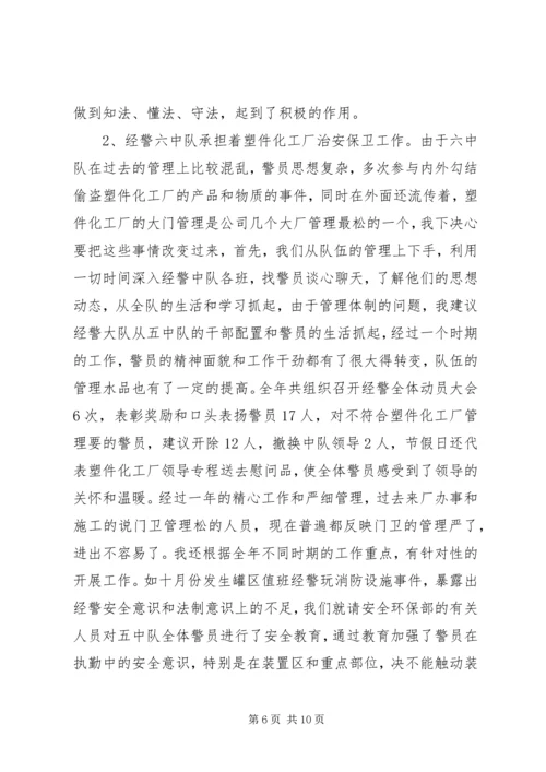 企业保卫武装部长述职报告.docx