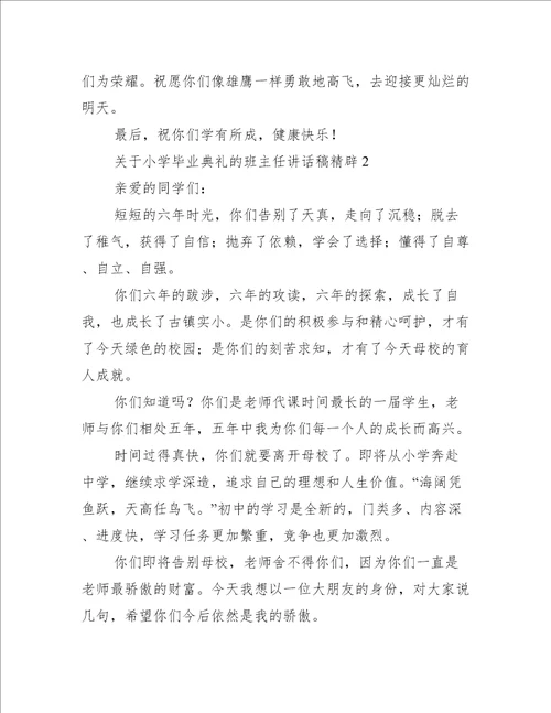 关于小学毕业典礼的班主任讲话稿精辟5篇(小学毕业班典礼班主任发言稿)