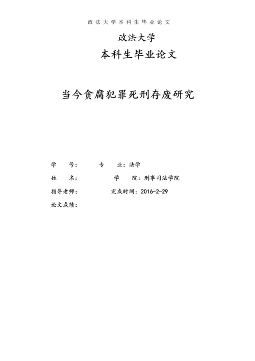 中国当下贪腐犯罪死刑存废研究--本科生毕业论文.docx