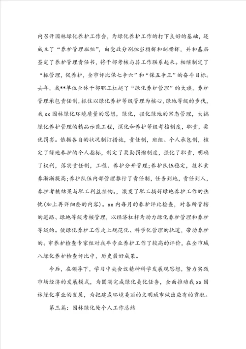 关于20222023园林绿化个人工作总结