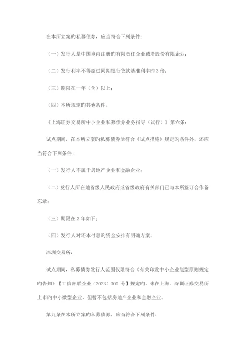 非标转标信贷资产的私募债通道业务实操手册.docx