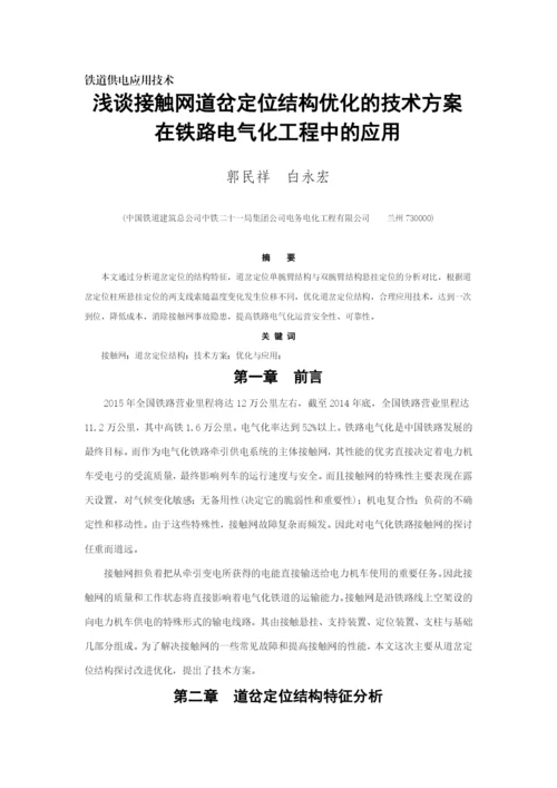 论文接触网专业浅谈接触网道岔定位结构优化的技术方案在铁路电气化工程中的应用完整版剖析.docx