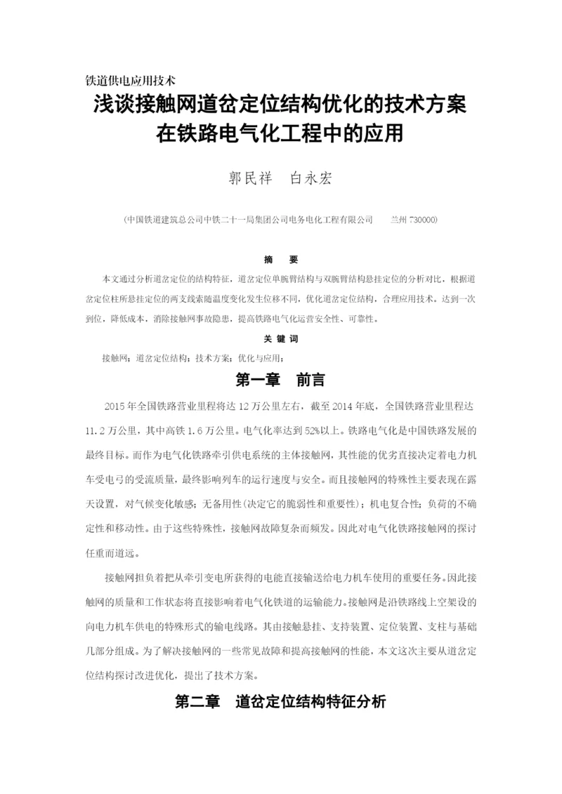 论文接触网专业浅谈接触网道岔定位结构优化的技术方案在铁路电气化工程中的应用完整版剖析.docx