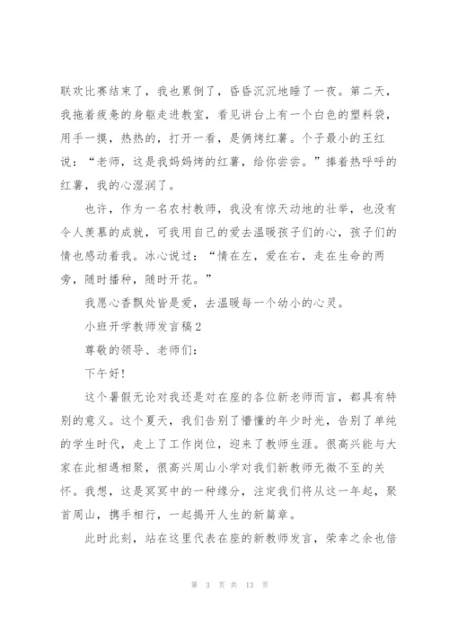 幼儿园小班开学教师发言稿5篇.docx