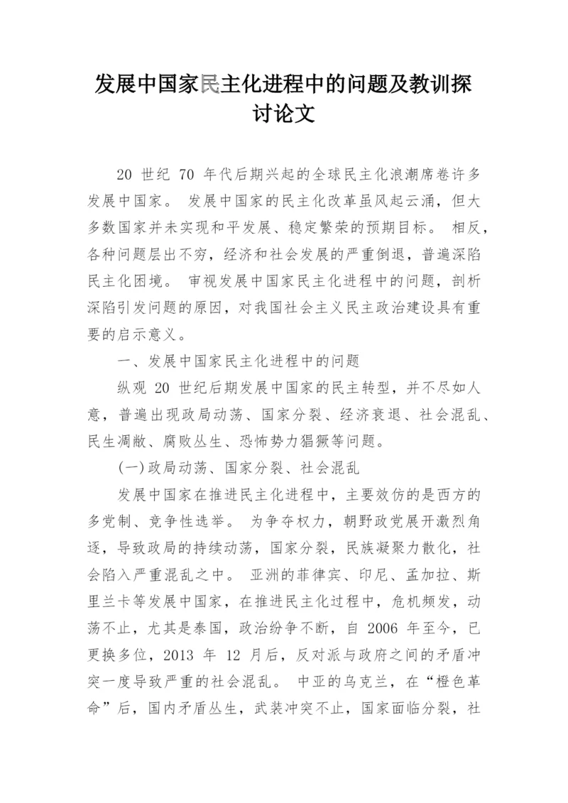发展中国家民主化进程中的问题及教训探讨论文.docx