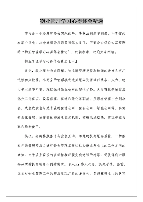 物业管理学习心得体会精选