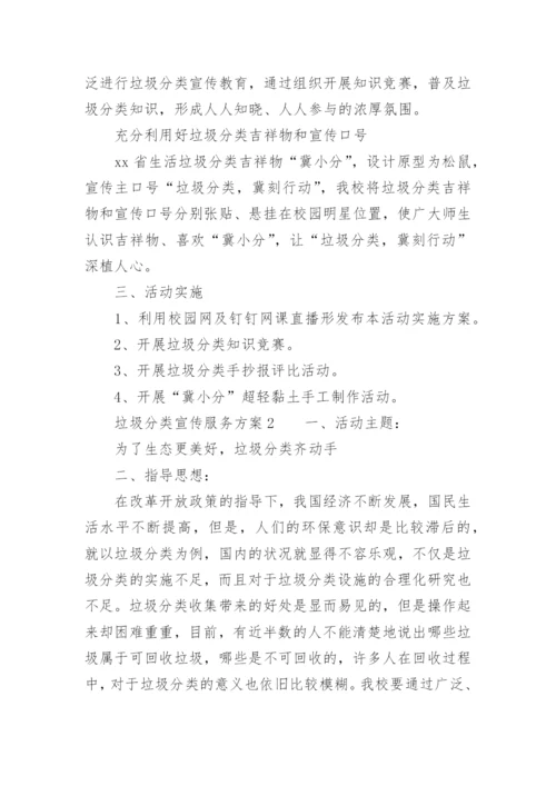 垃圾分类宣传服务方案.docx