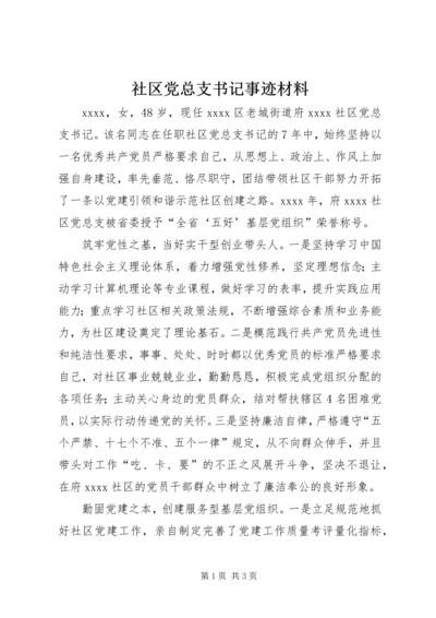 社区党总支书记事迹材料 (8).docx