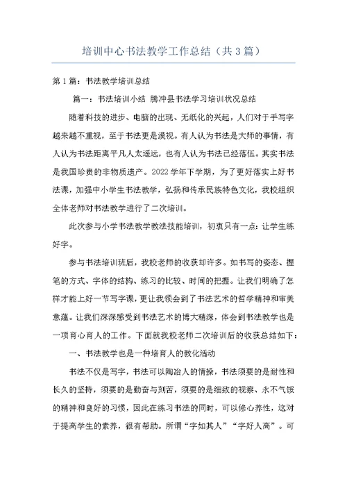 培训中心书法教学工作总结（共3篇）