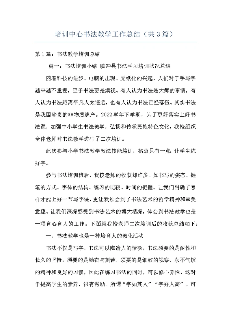 培训中心书法教学工作总结（共3篇）