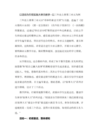 以活动为引领实施大单元教学--以三年级语文上册第三单元为例.docx