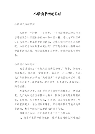 小学读书活动总结.docx