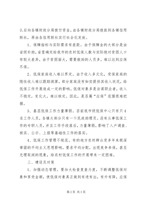 农村低保现状问题及建议对策.docx