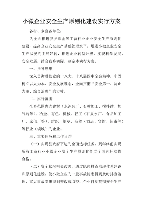 小微企业安全生产标准化建设实施方案.docx