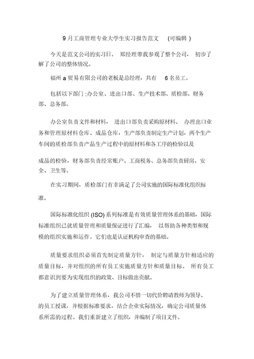 9月工商管理专业大学生实习报告范文(可编辑)