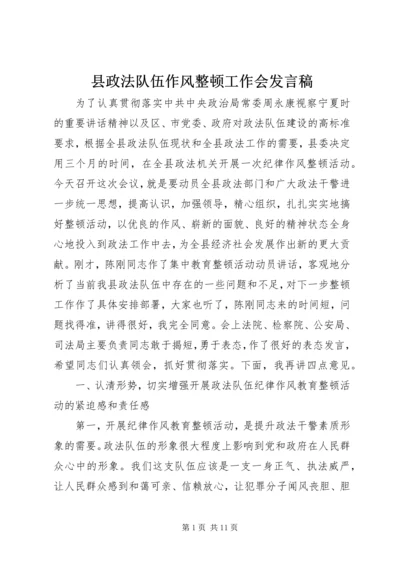 县政法队伍作风整顿工作会发言稿.docx