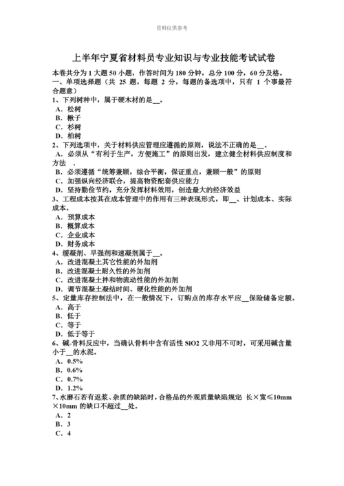 上半年宁夏省材料员专业知识与专业技能考试试卷.docx