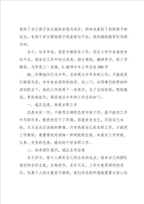 教师半年工作总结500字5篇