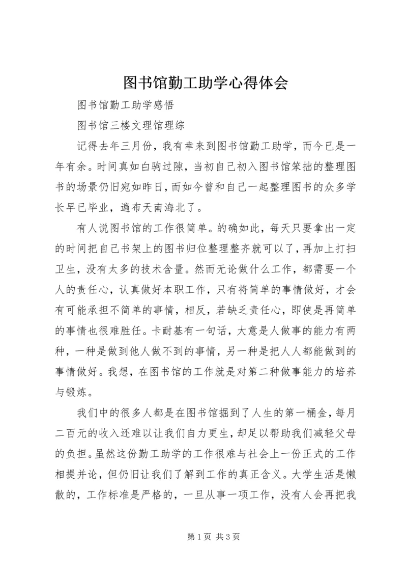 图书馆勤工助学心得体会 (2).docx