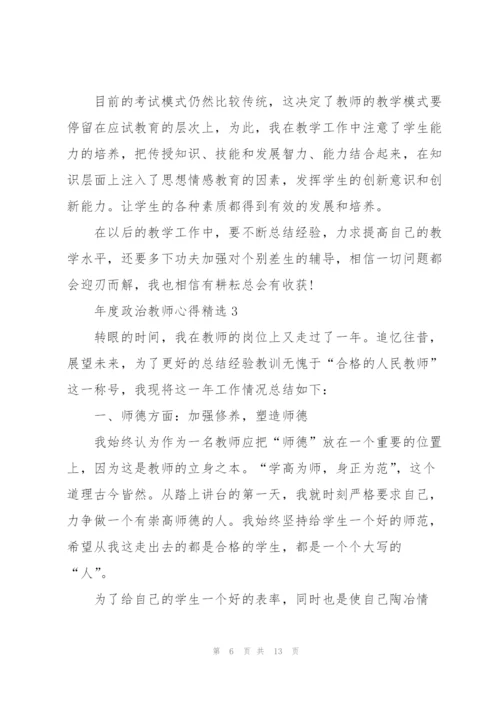 年度政治教师心得.docx