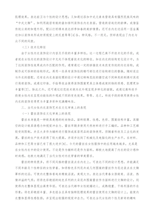 文化审美视域下的当代中国女性内衣装饰艺术研究.docx