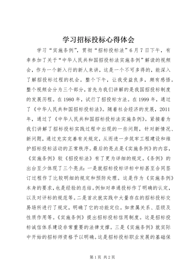 学习招标投标心得体会.docx