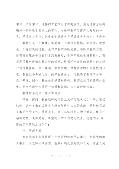 教师信息技术工作心得体会.docx