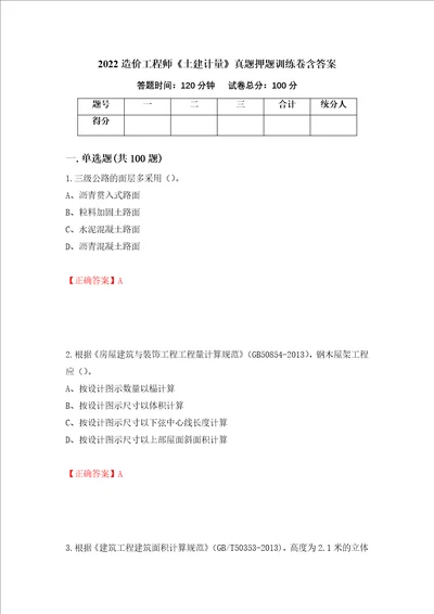 2022造价工程师土建计量真题押题训练卷含答案38