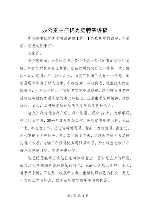 办公室主任优秀竞聘演讲稿.docx