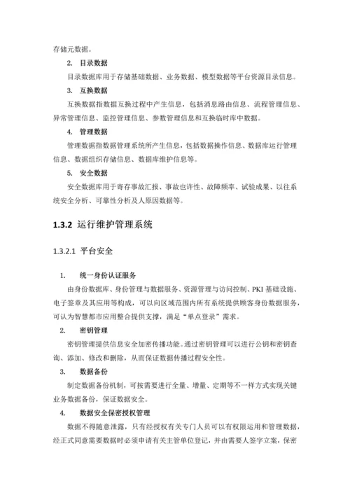 智慧城市公共信息平台解决方案.docx