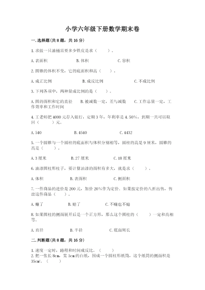 小学六年级下册数学期末卷含完整答案【夺冠】.docx