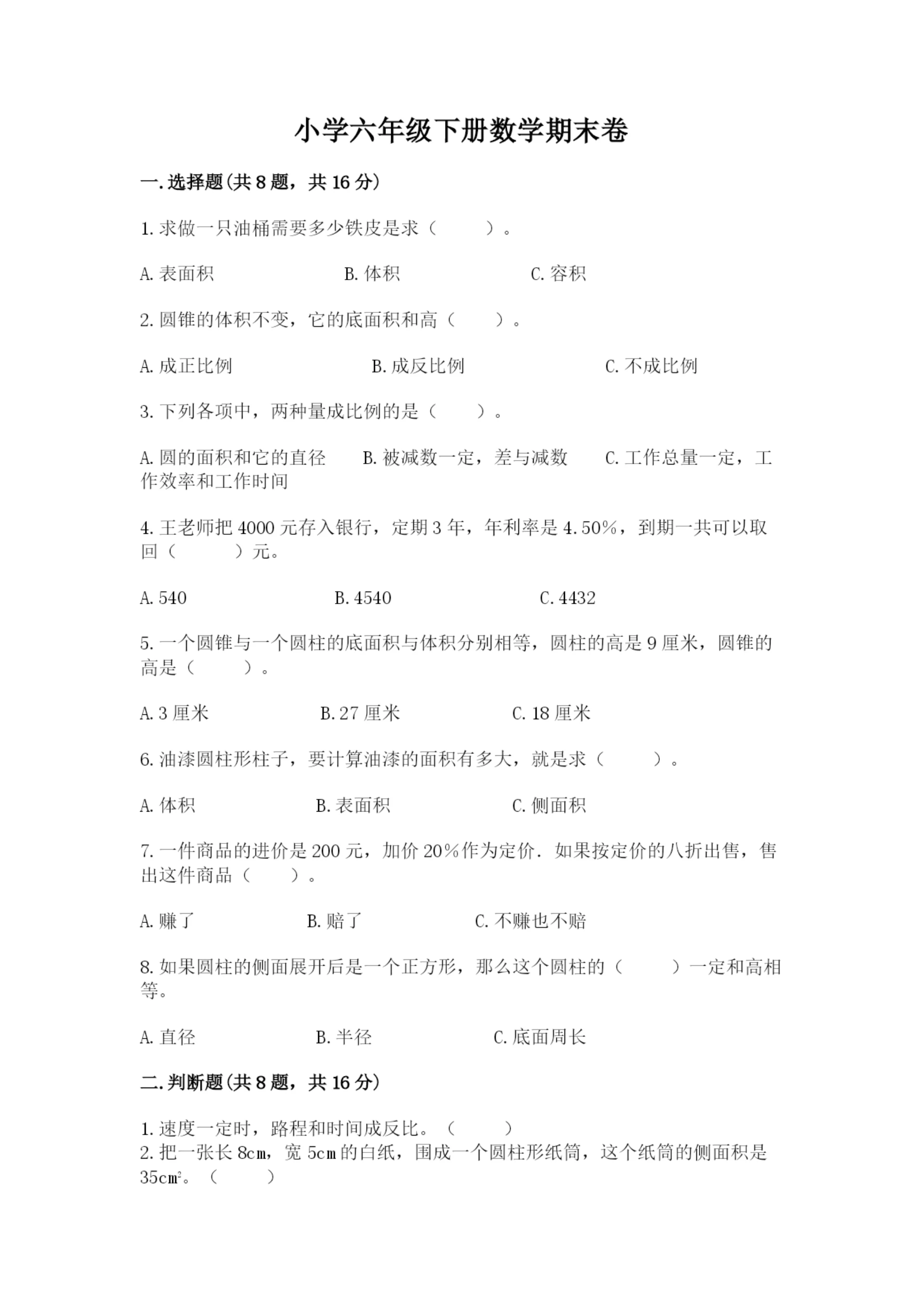 小学六年级下册数学期末卷含完整答案【夺冠】.docx