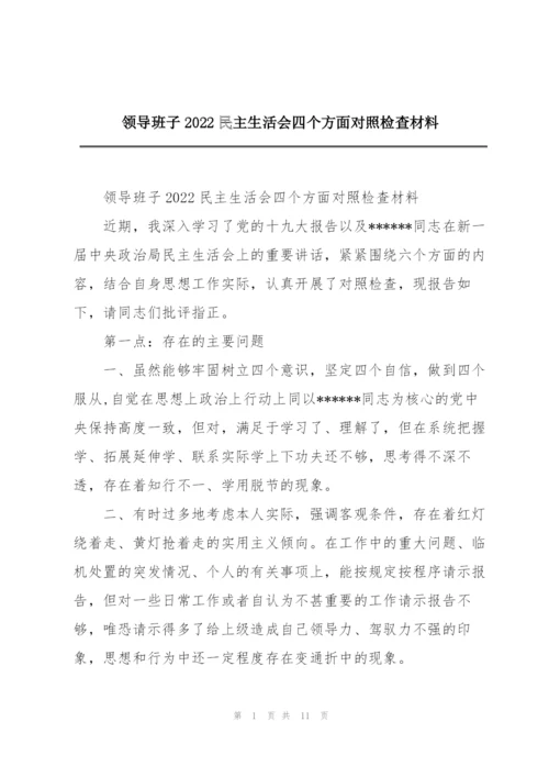 领导班子2022民主生活会四个方面对照检查材料.docx