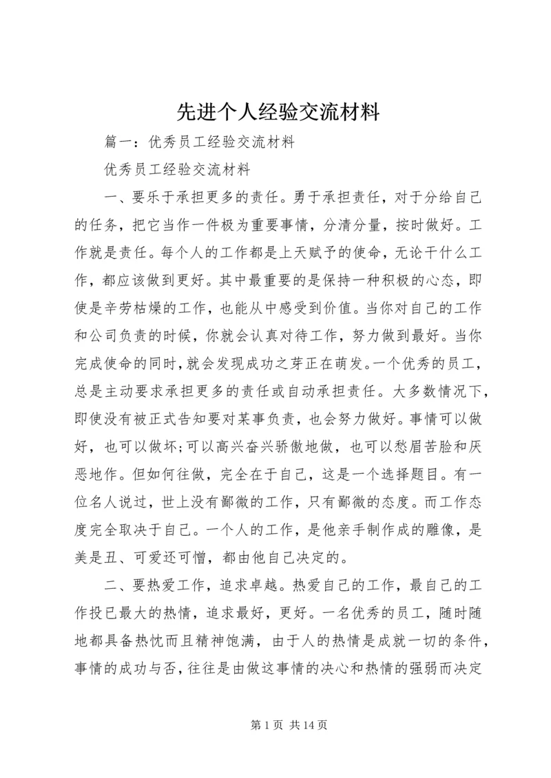 先进个人经验交流材料 (2).docx