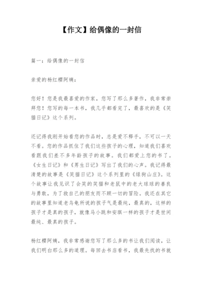 【作文】给偶像的一封信_4.docx