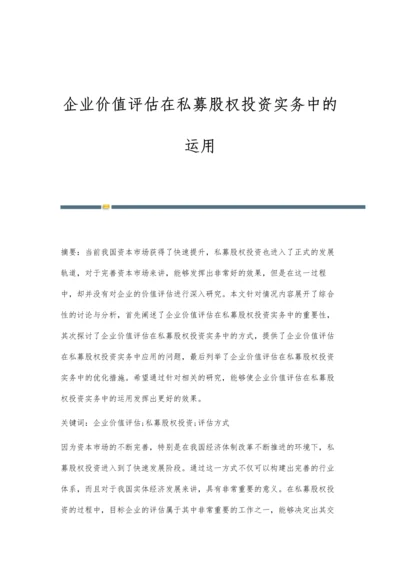企业价值评估在私募股权投资实务中的运用.docx