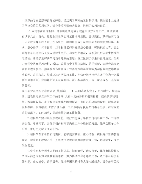 2023年硕士毕业论文指导老师评语大全_硕士毕业论文导师评语.docx