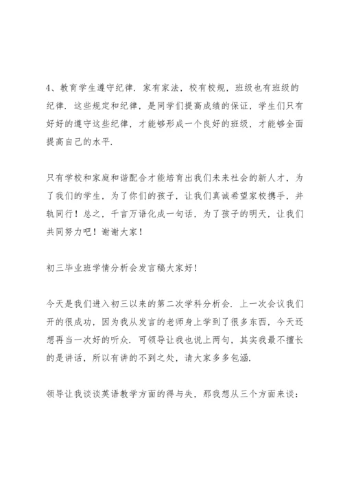 初三毕业班学情分析会发言稿.docx