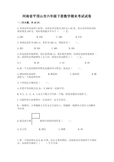 河南省平顶山市六年级下册数学期末考试试卷含答案（完整版）.docx