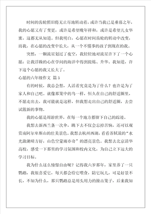 关于心愿的六年级作文37篇