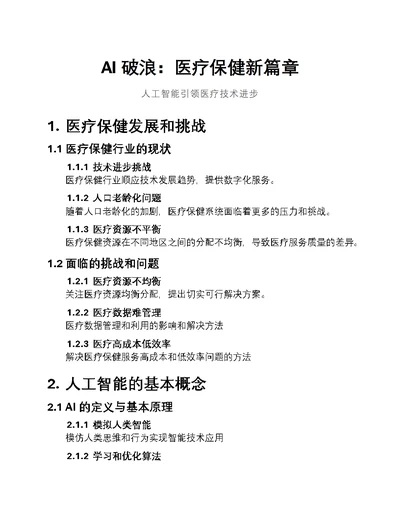 AI破浪：医疗保健新篇章