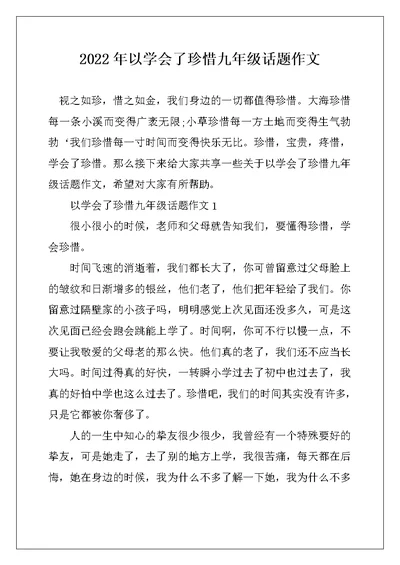 2022年以学会了珍惜九年级话题作文