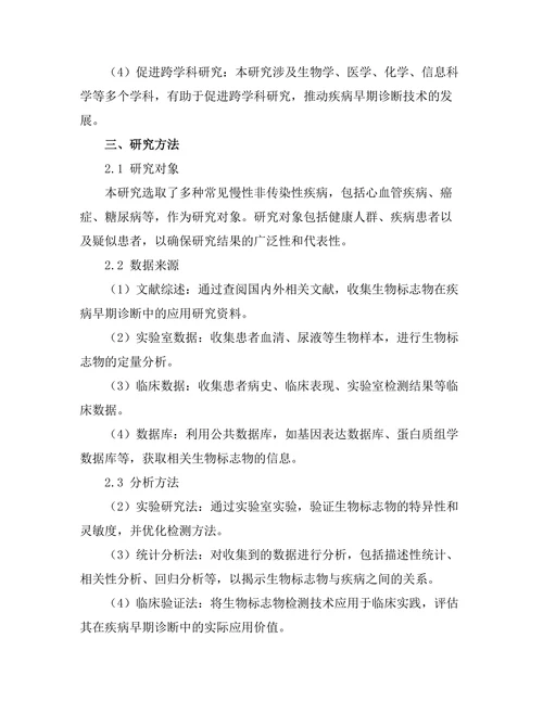 生物标志物在疾病早期诊断中的应用