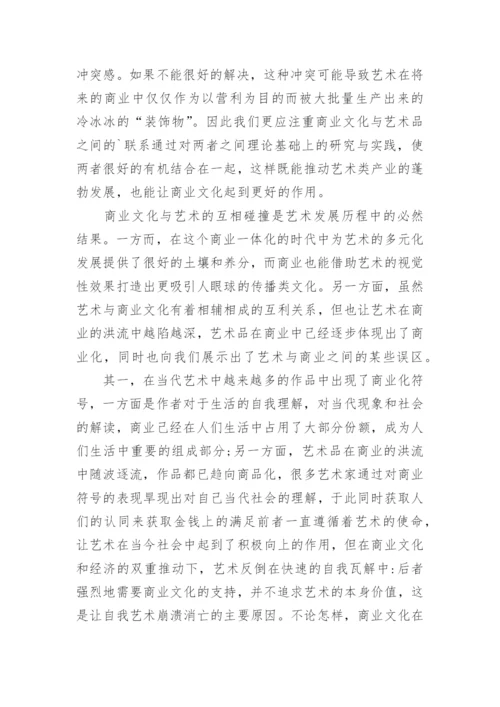 当代艺术与商业的融汇论文.docx