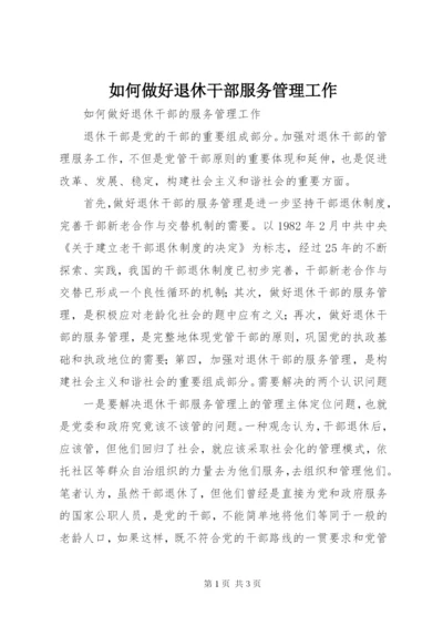 如何做好退休干部服务管理工作 (3).docx