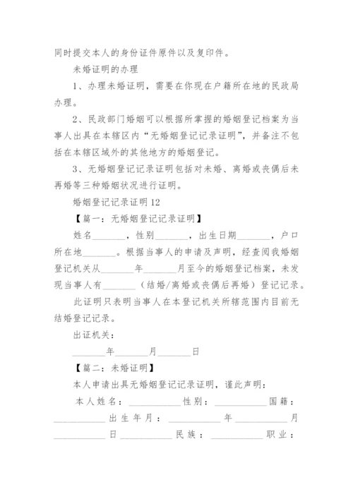 婚姻登记记录证明.docx