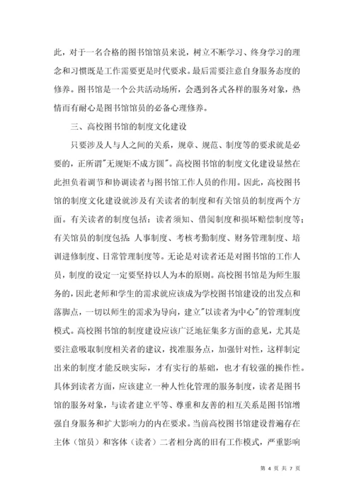 高校图书馆的文化建设论文.docx